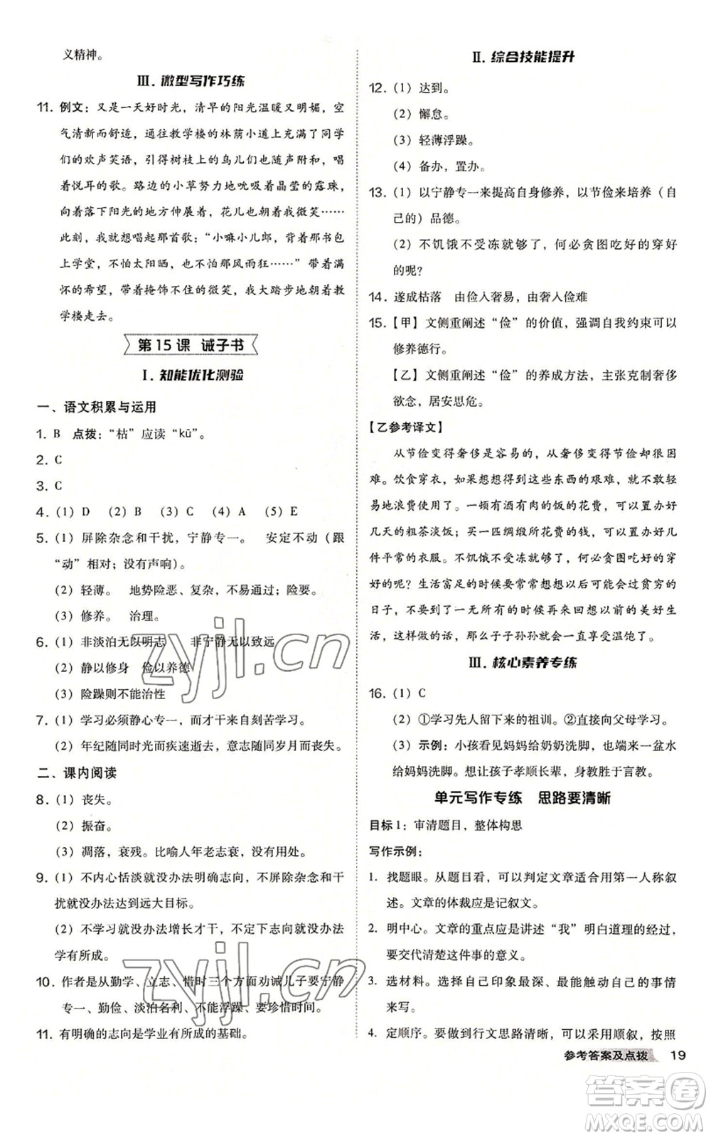 吉林教育出版社2022秋季綜合應用創(chuàng)新題典中點提分練習冊七年級上冊語文人教版安徽專版參考答案