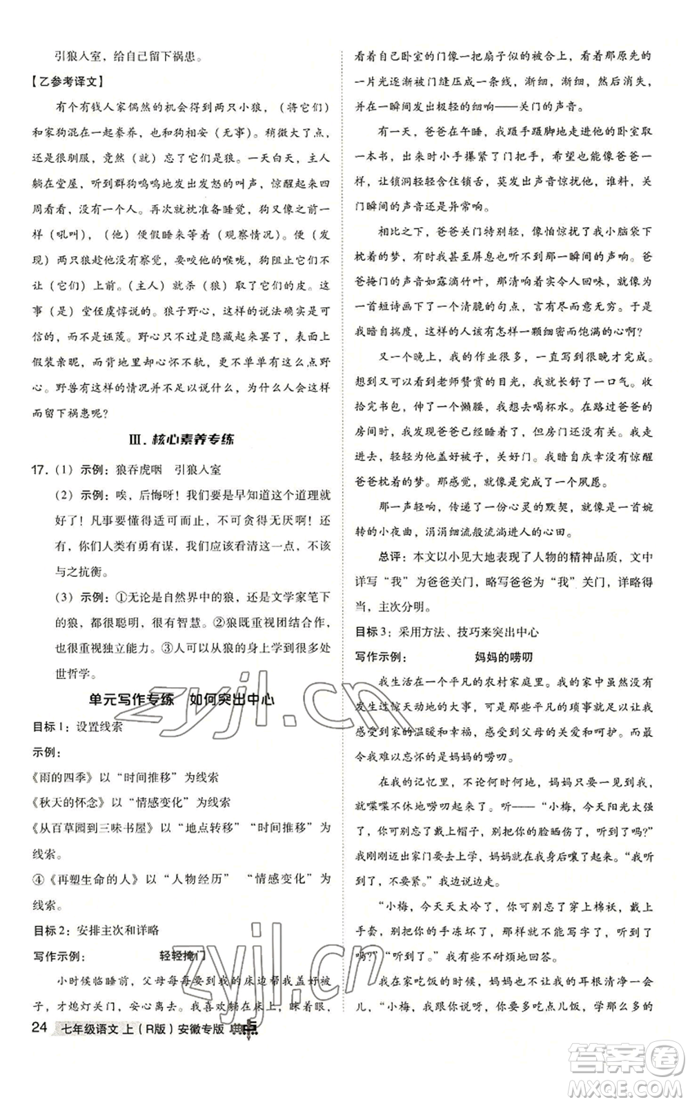 吉林教育出版社2022秋季綜合應用創(chuàng)新題典中點提分練習冊七年級上冊語文人教版安徽專版參考答案