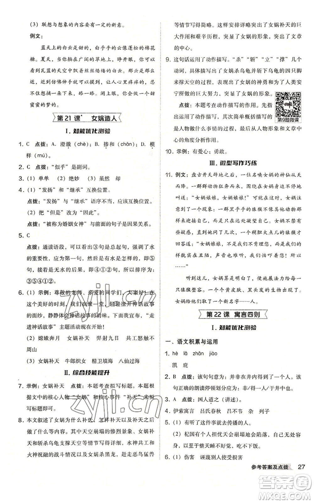 吉林教育出版社2022秋季綜合應用創(chuàng)新題典中點提分練習冊七年級上冊語文人教版安徽專版參考答案