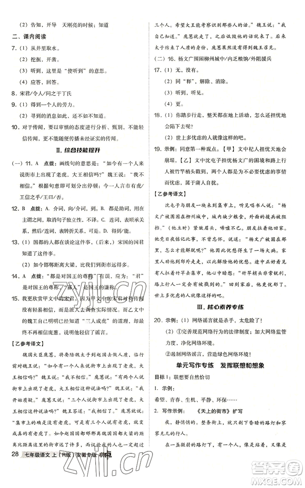 吉林教育出版社2022秋季綜合應用創(chuàng)新題典中點提分練習冊七年級上冊語文人教版安徽專版參考答案