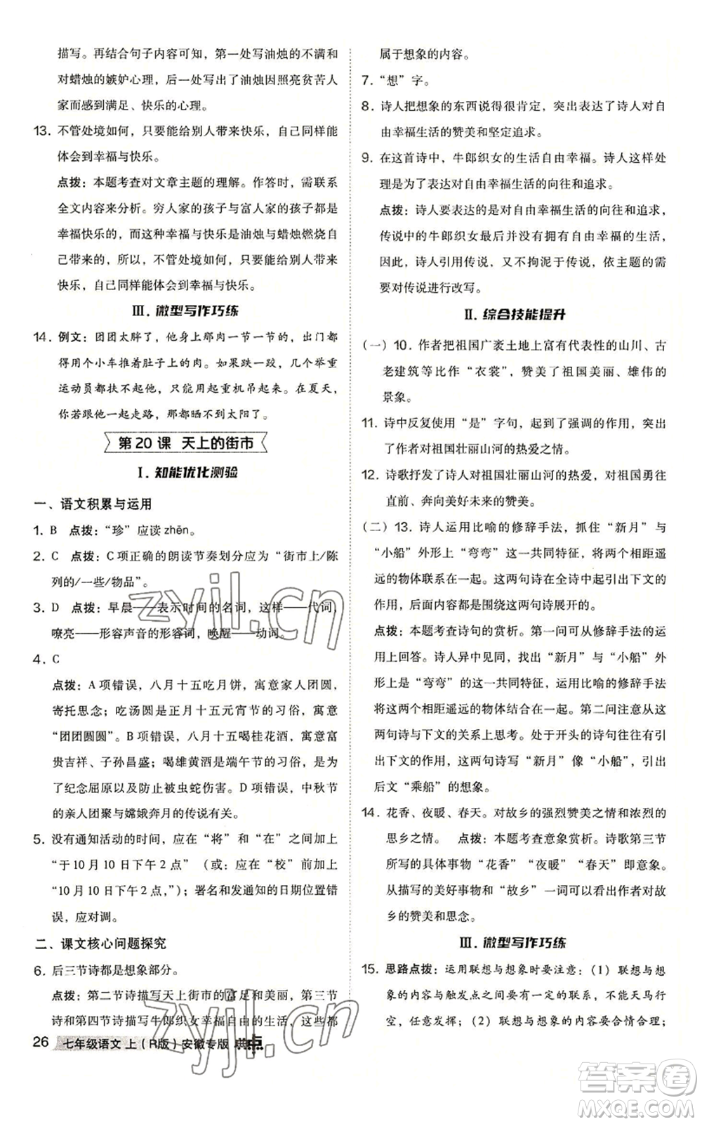 吉林教育出版社2022秋季綜合應用創(chuàng)新題典中點提分練習冊七年級上冊語文人教版安徽專版參考答案