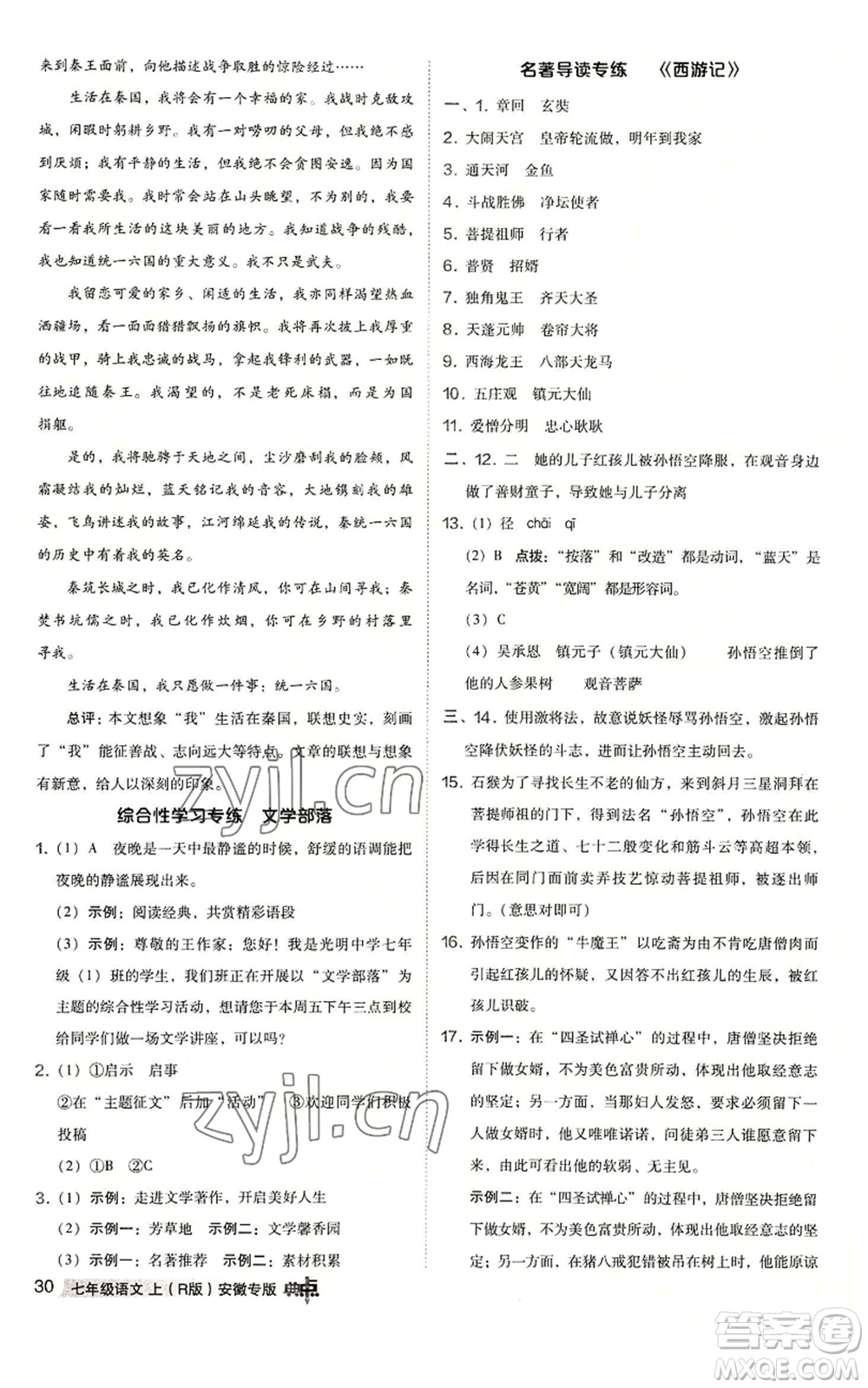 吉林教育出版社2022秋季綜合應用創(chuàng)新題典中點提分練習冊七年級上冊語文人教版安徽專版參考答案