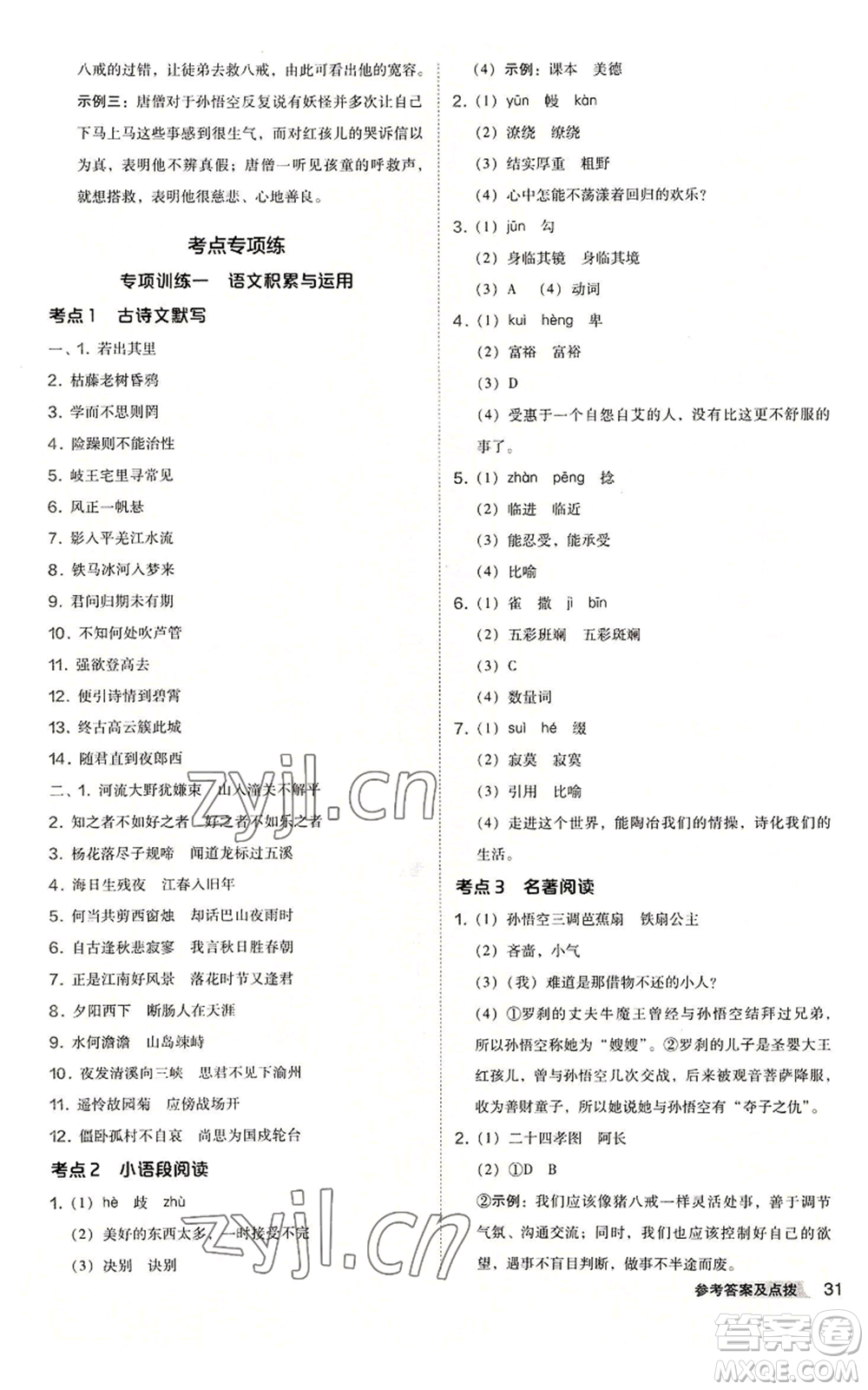 吉林教育出版社2022秋季綜合應用創(chuàng)新題典中點提分練習冊七年級上冊語文人教版安徽專版參考答案