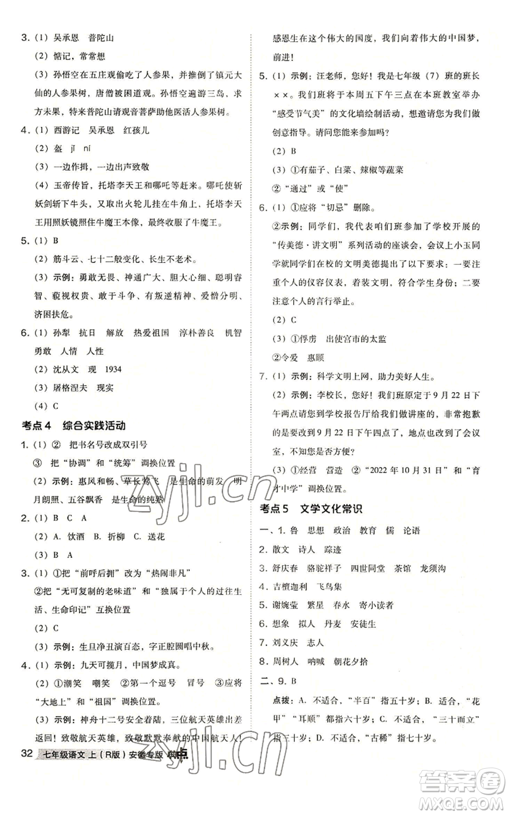 吉林教育出版社2022秋季綜合應用創(chuàng)新題典中點提分練習冊七年級上冊語文人教版安徽專版參考答案
