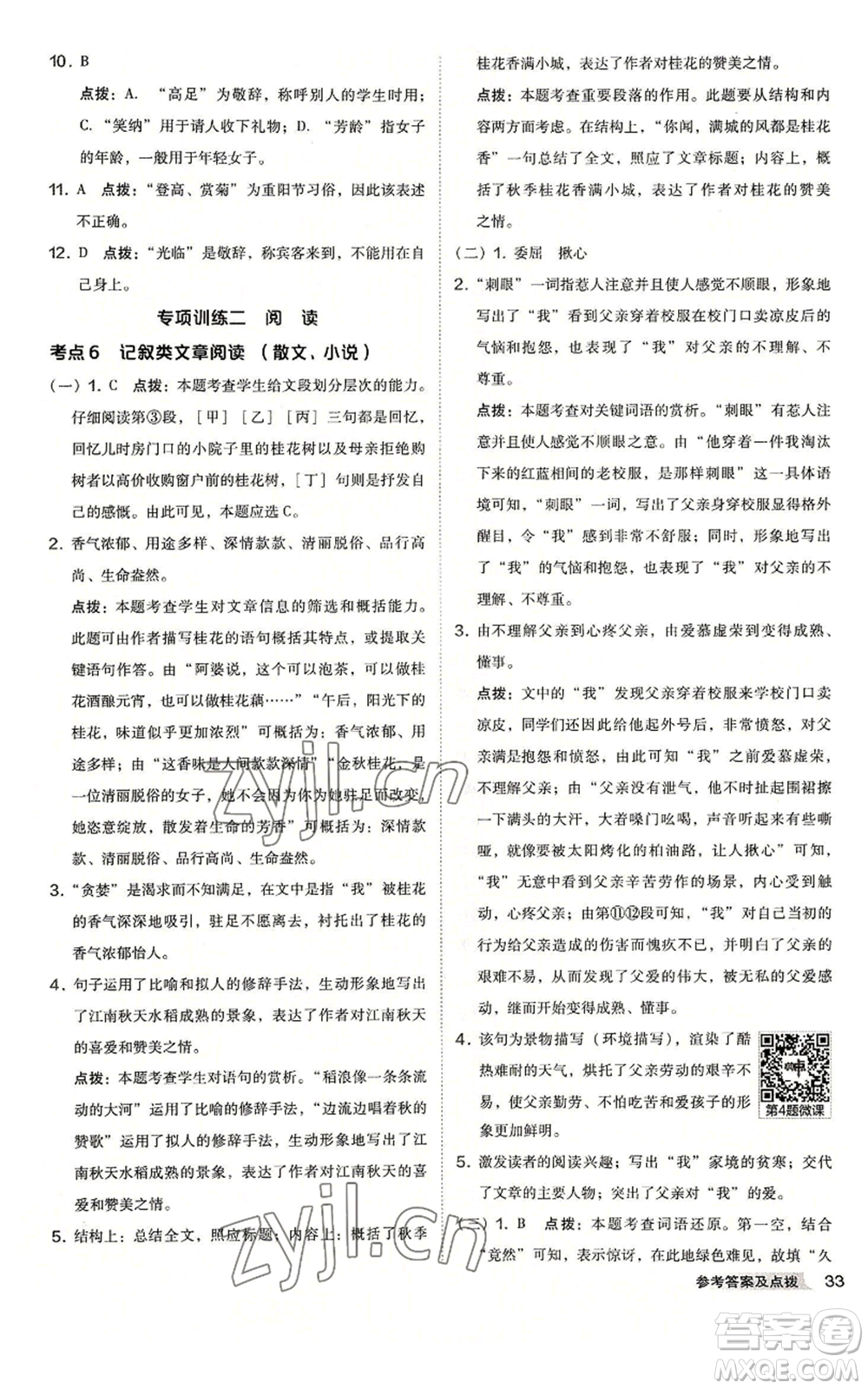 吉林教育出版社2022秋季綜合應用創(chuàng)新題典中點提分練習冊七年級上冊語文人教版安徽專版參考答案