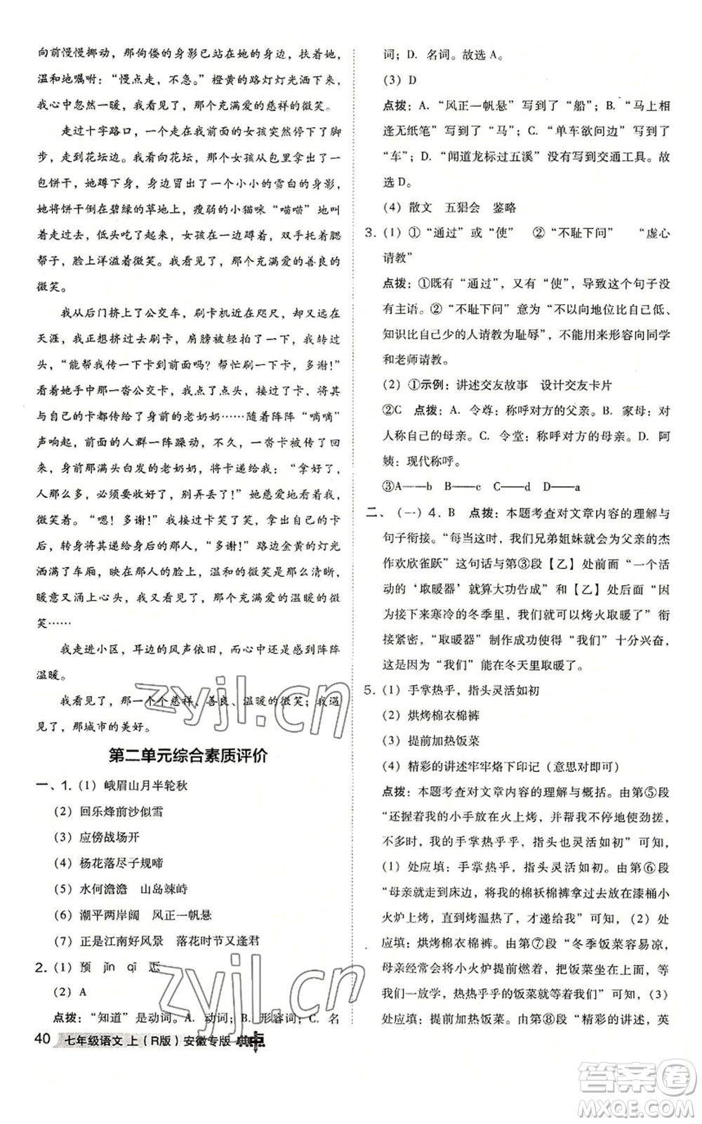 吉林教育出版社2022秋季綜合應用創(chuàng)新題典中點提分練習冊七年級上冊語文人教版安徽專版參考答案