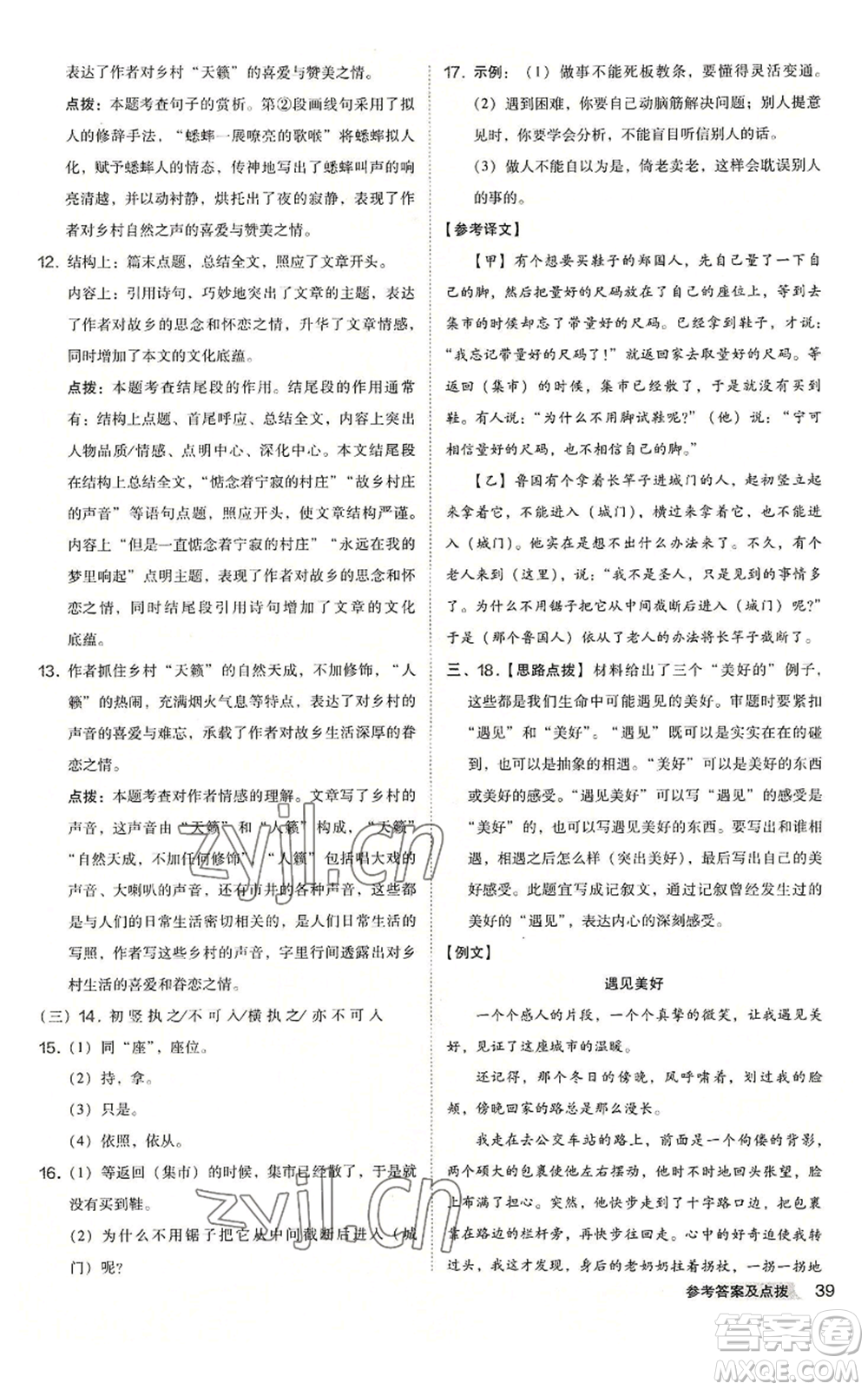 吉林教育出版社2022秋季綜合應用創(chuàng)新題典中點提分練習冊七年級上冊語文人教版安徽專版參考答案