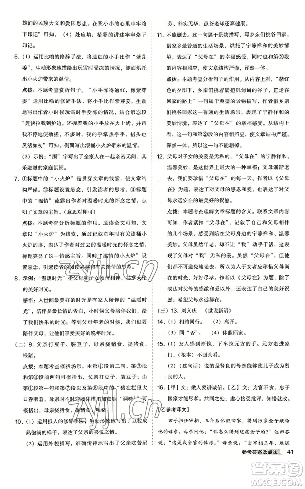 吉林教育出版社2022秋季綜合應用創(chuàng)新題典中點提分練習冊七年級上冊語文人教版安徽專版參考答案