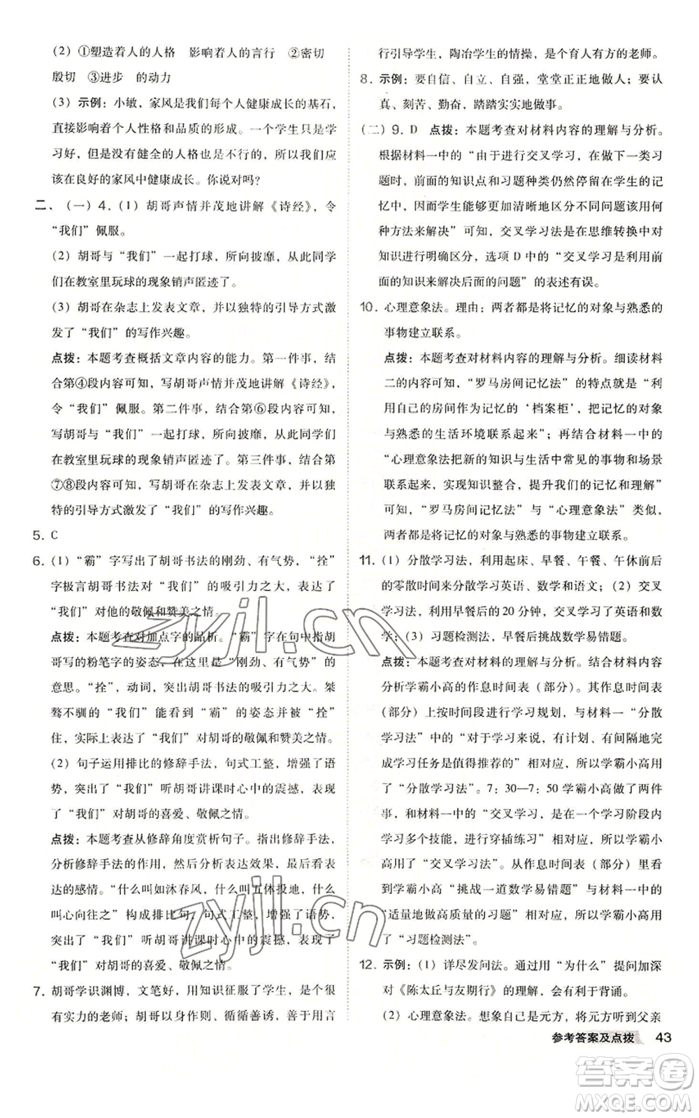吉林教育出版社2022秋季綜合應用創(chuàng)新題典中點提分練習冊七年級上冊語文人教版安徽專版參考答案