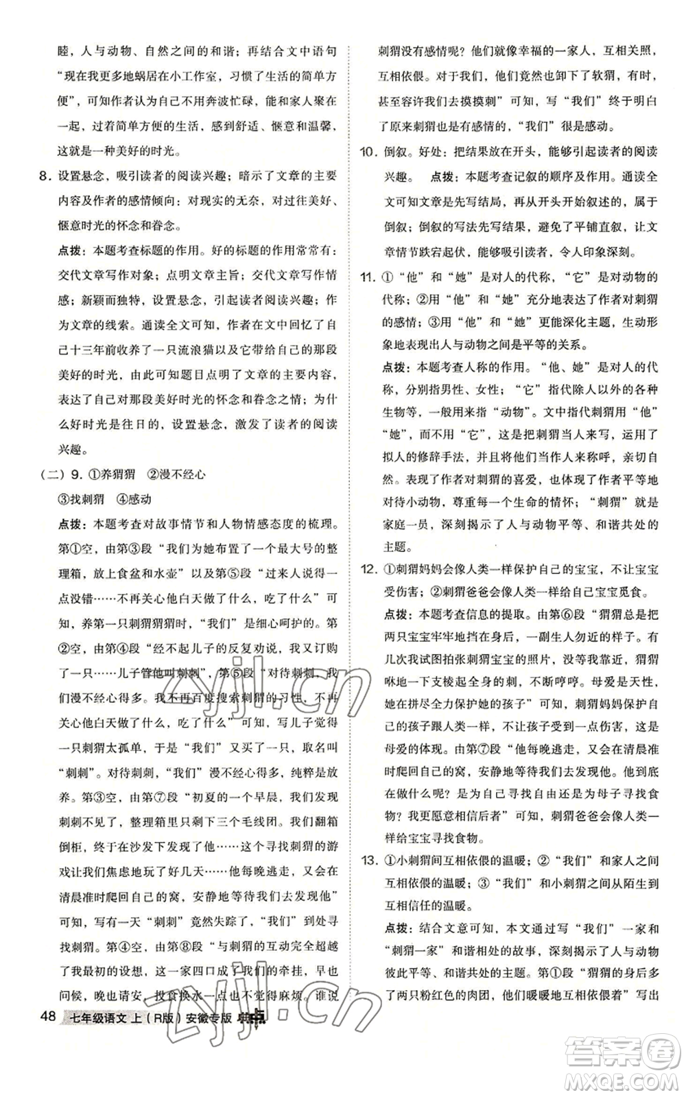 吉林教育出版社2022秋季綜合應用創(chuàng)新題典中點提分練習冊七年級上冊語文人教版安徽專版參考答案