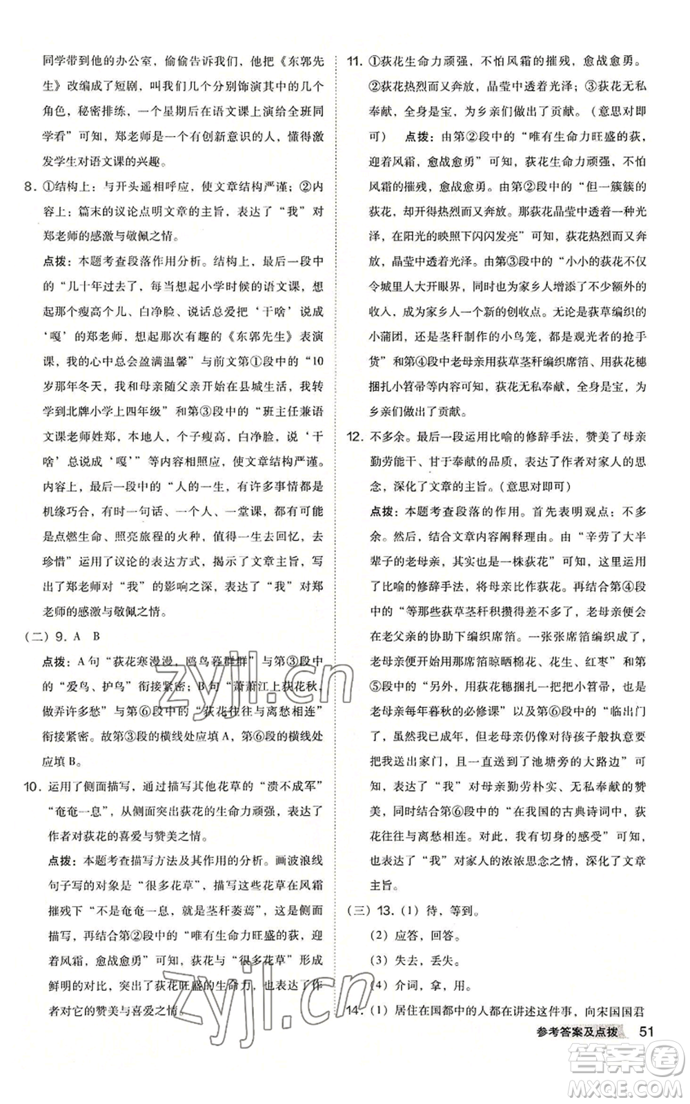 吉林教育出版社2022秋季綜合應用創(chuàng)新題典中點提分練習冊七年級上冊語文人教版安徽專版參考答案
