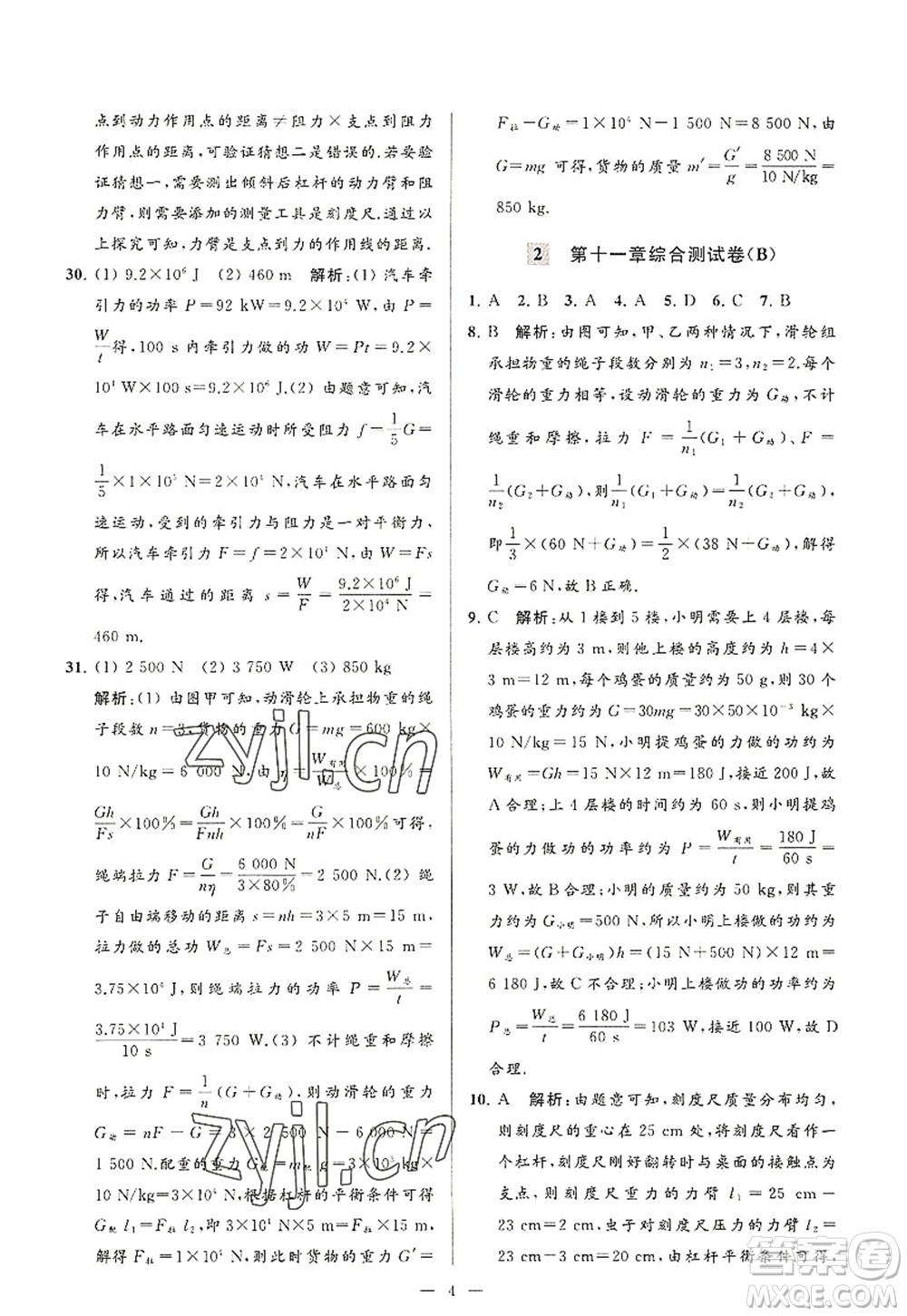 延邊教育出版社2022亮點給力大試卷九年級物理上冊SK蘇科版答案