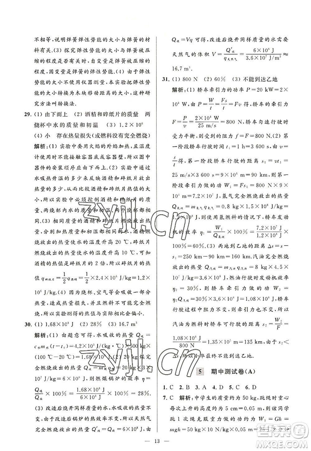 延邊教育出版社2022亮點給力大試卷九年級物理上冊SK蘇科版答案