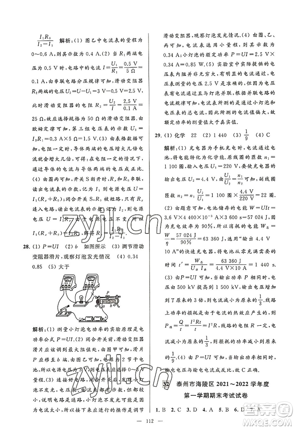 延邊教育出版社2022亮點給力大試卷九年級物理上冊SK蘇科版答案