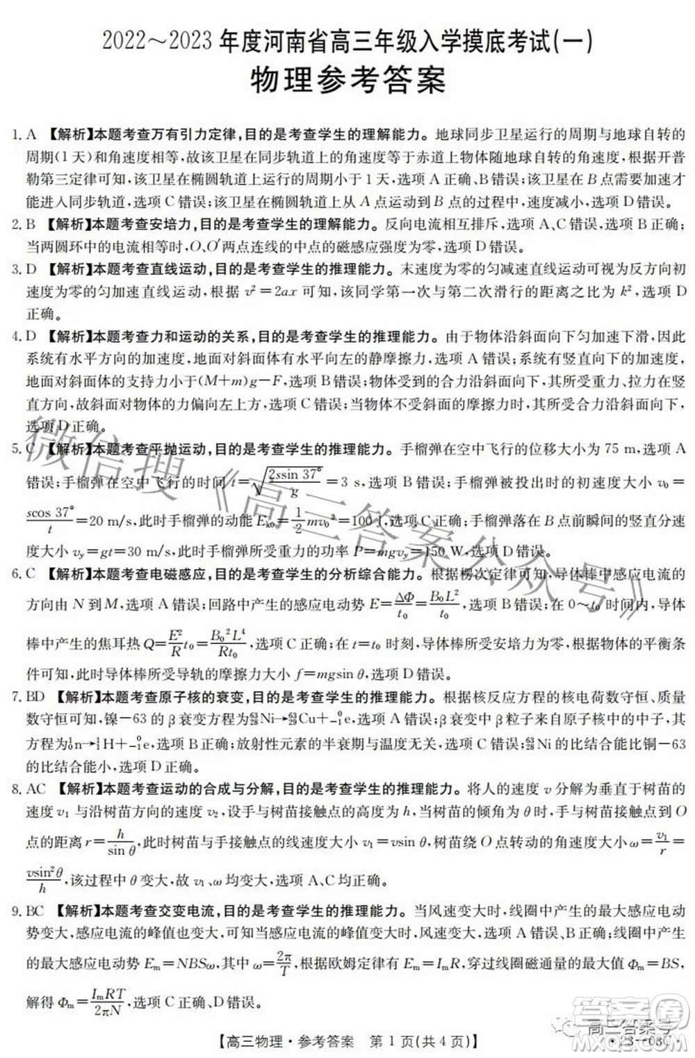 2022-2023年度河南省高三年級入學(xué)摸底考試一物理試題及答案