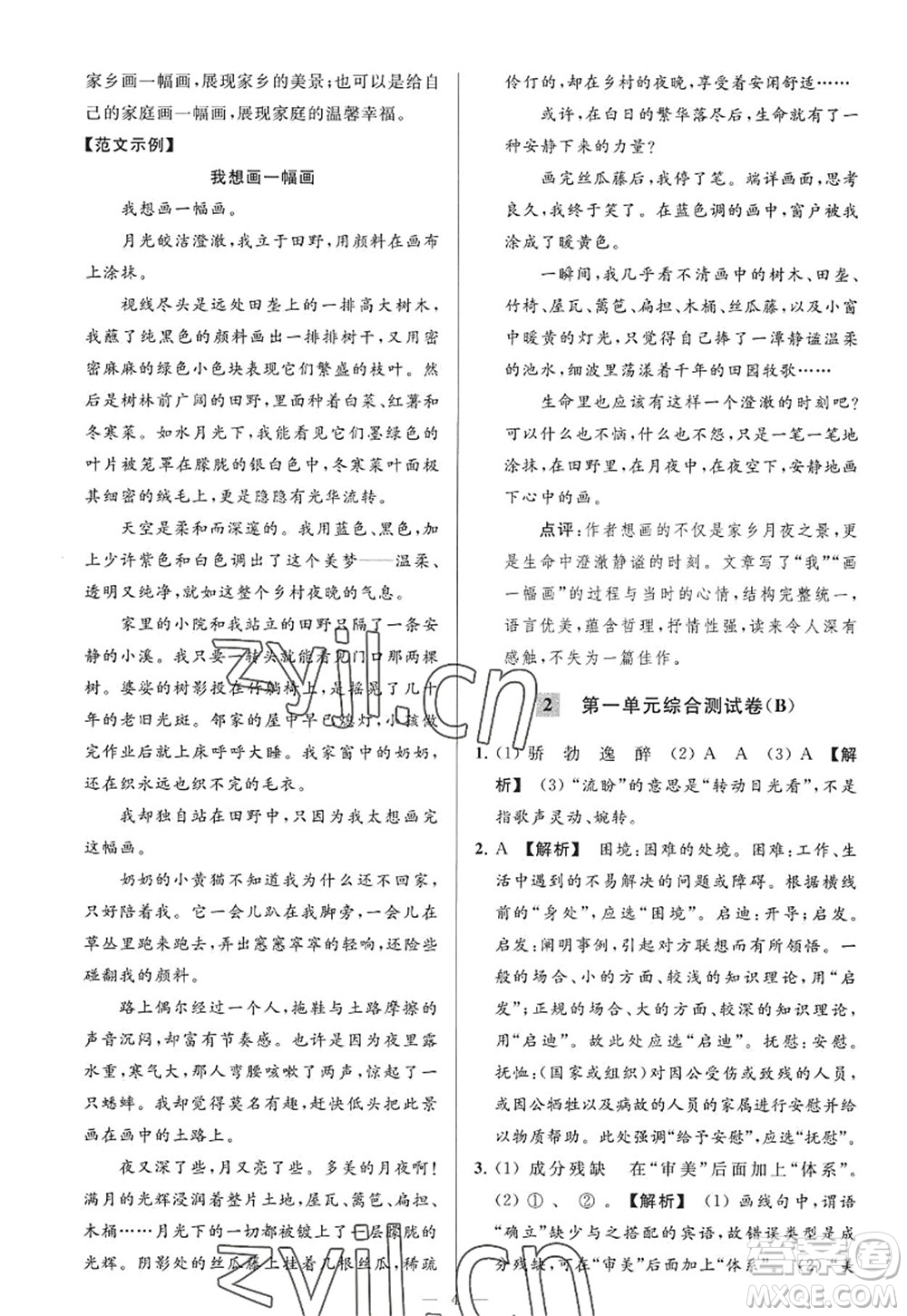 延邊教育出版社2022亮點給力大試卷九年級語文上冊RJ人教版答案