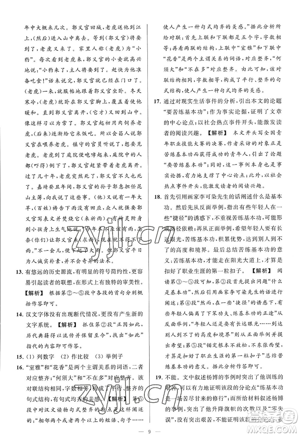 延邊教育出版社2022亮點給力大試卷九年級語文上冊RJ人教版答案