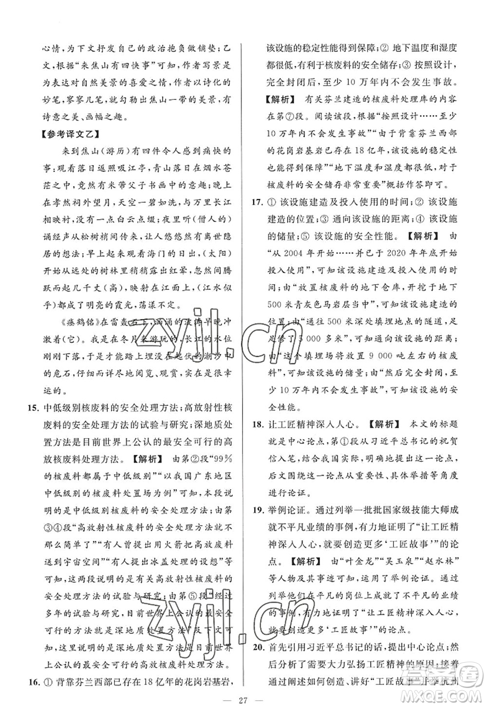 延邊教育出版社2022亮點給力大試卷九年級語文上冊RJ人教版答案