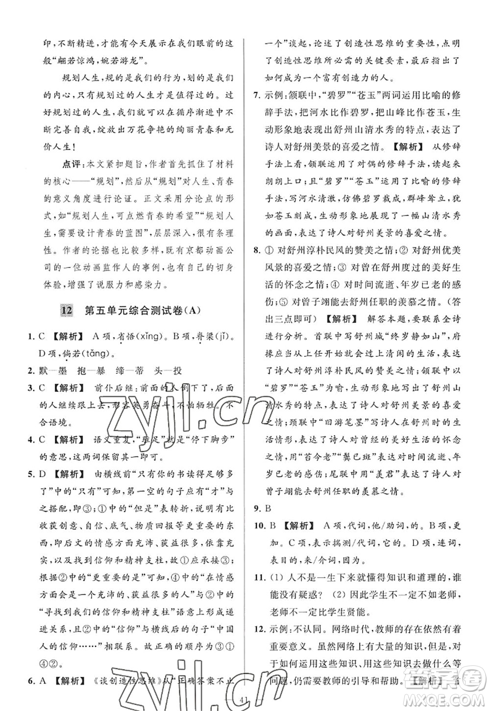延邊教育出版社2022亮點給力大試卷九年級語文上冊RJ人教版答案