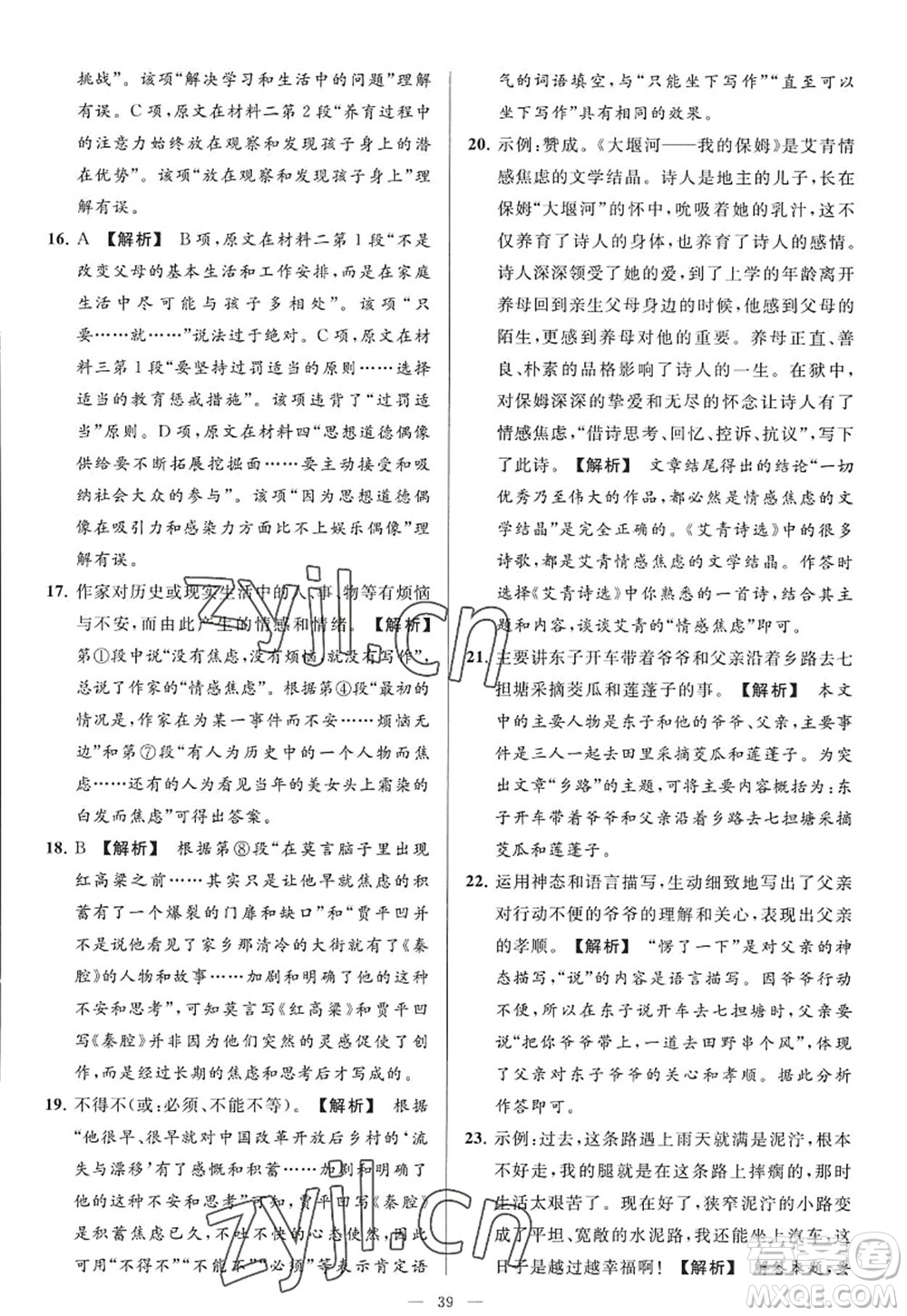 延邊教育出版社2022亮點給力大試卷九年級語文上冊RJ人教版答案