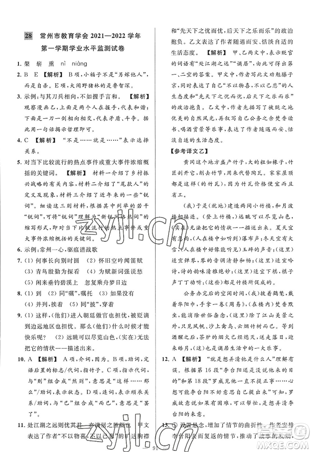 延邊教育出版社2022亮點給力大試卷九年級語文上冊RJ人教版答案