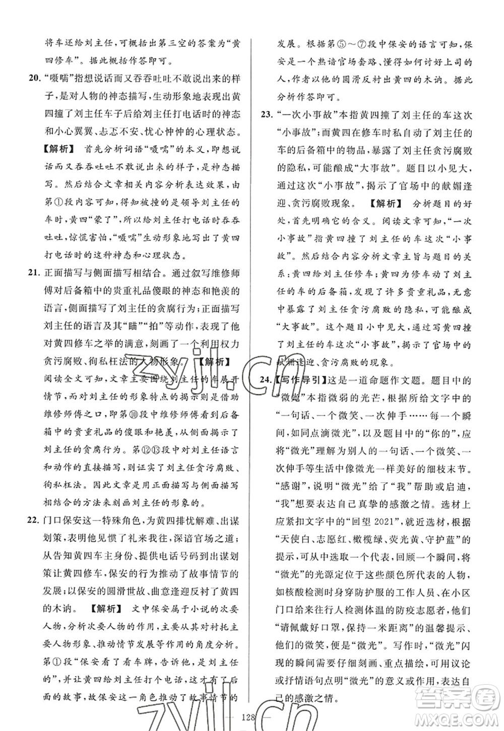 延邊教育出版社2022亮點給力大試卷九年級語文上冊RJ人教版答案