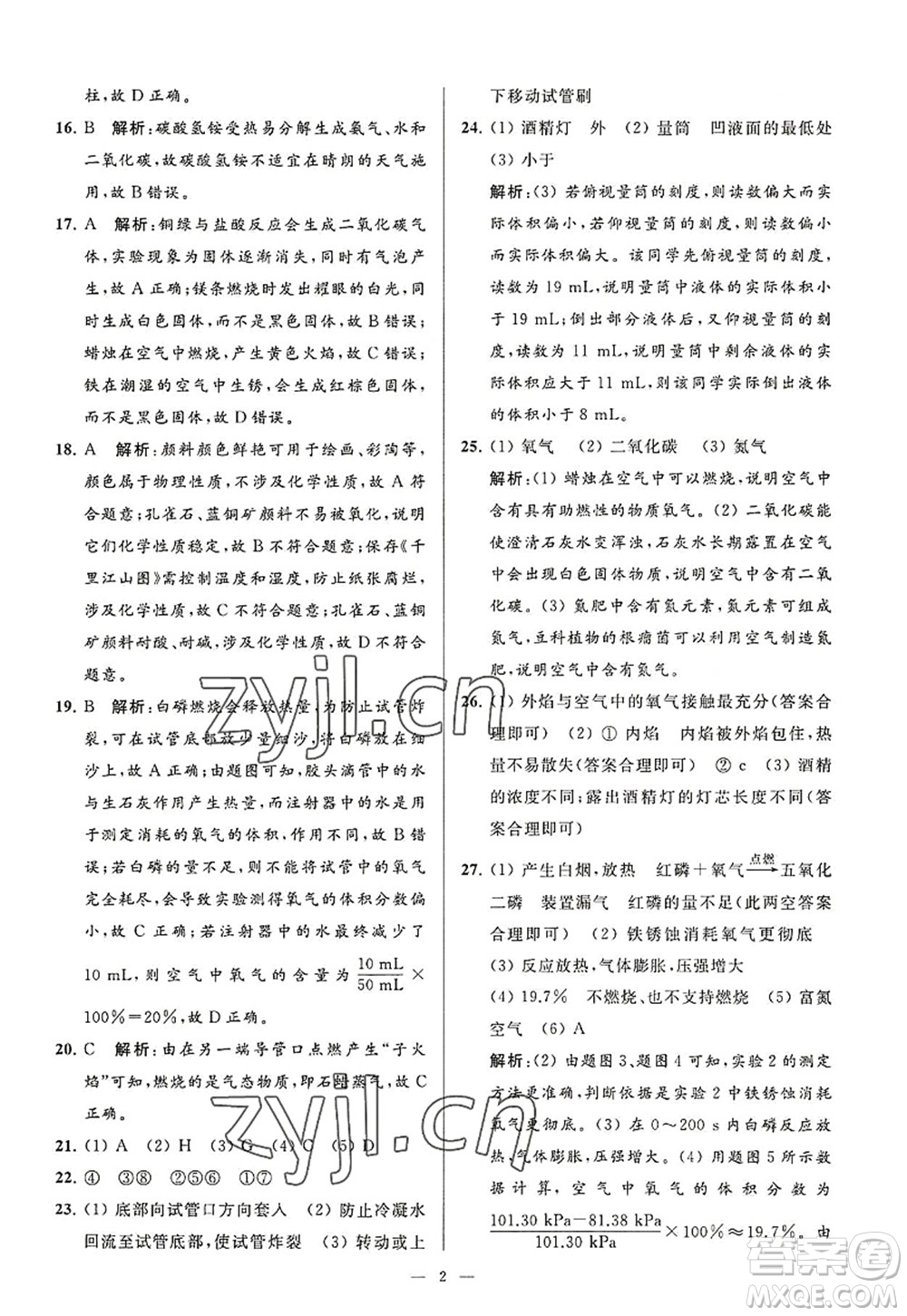 延邊教育出版社2022亮點(diǎn)給力大試卷九年級化學(xué)上冊HJ滬教版答案