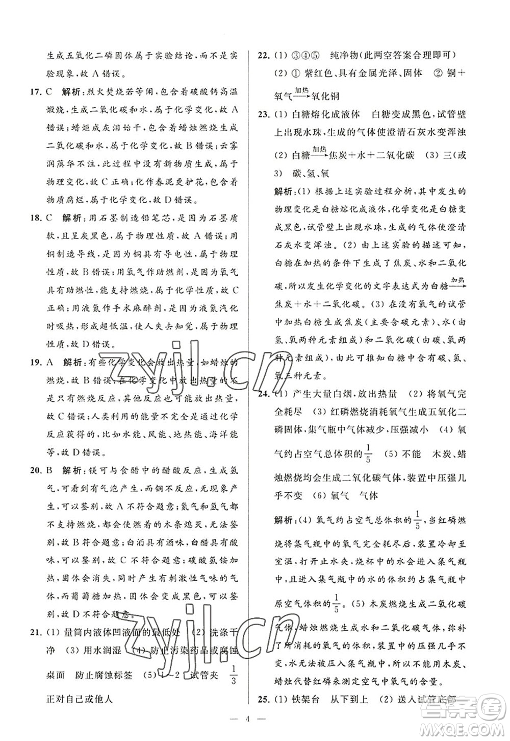 延邊教育出版社2022亮點(diǎn)給力大試卷九年級化學(xué)上冊HJ滬教版答案
