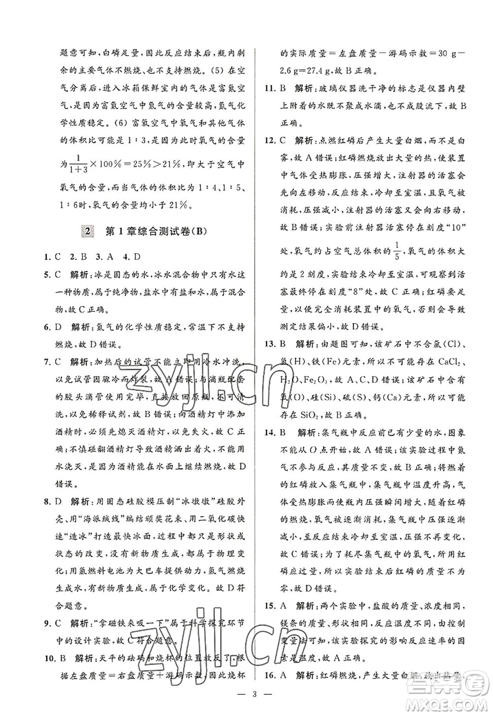 延邊教育出版社2022亮點(diǎn)給力大試卷九年級化學(xué)上冊HJ滬教版答案