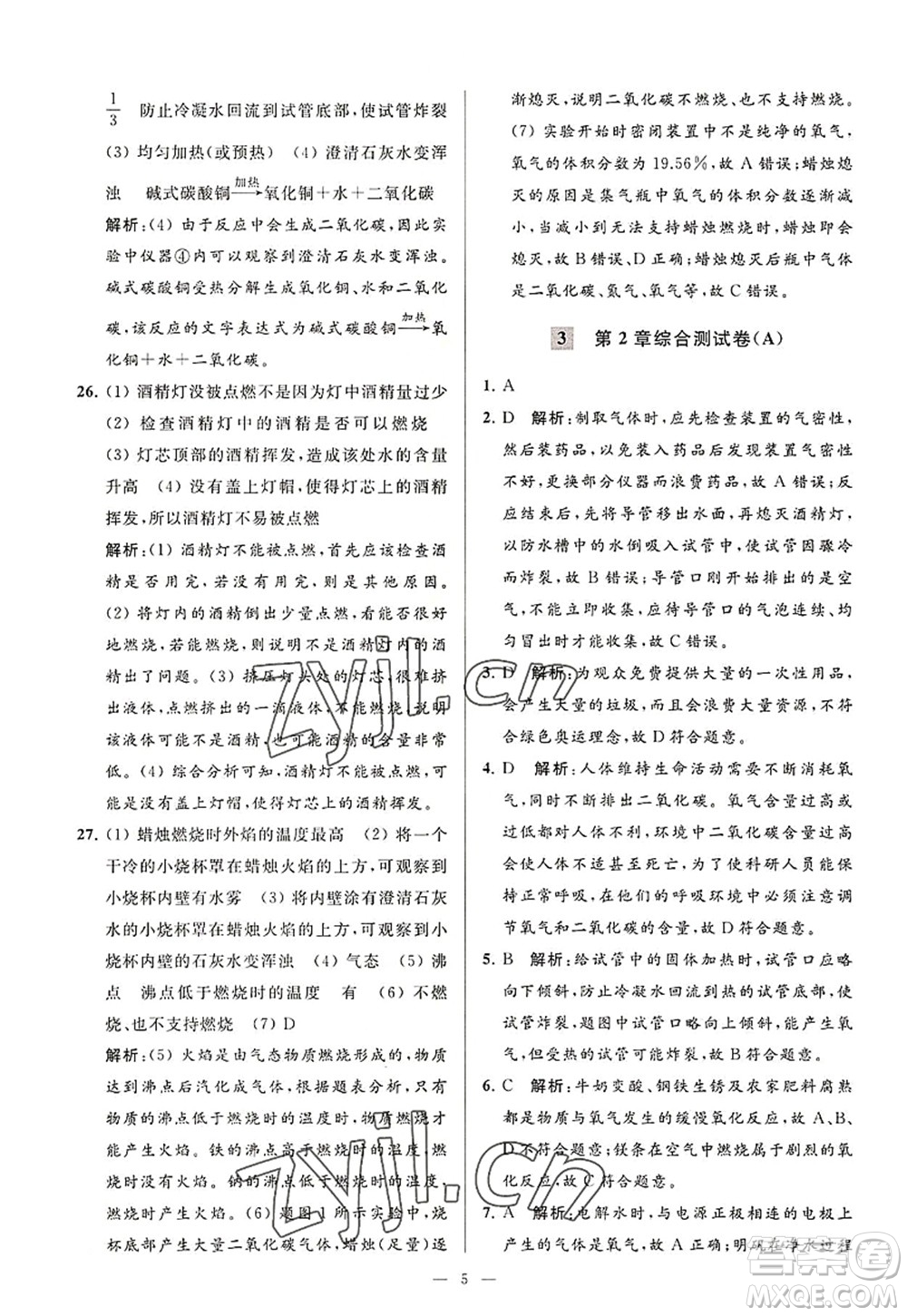 延邊教育出版社2022亮點(diǎn)給力大試卷九年級化學(xué)上冊HJ滬教版答案