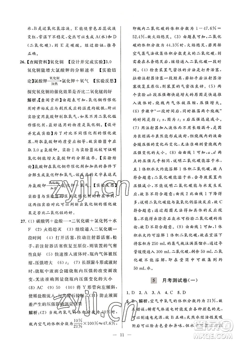 延邊教育出版社2022亮點(diǎn)給力大試卷九年級化學(xué)上冊HJ滬教版答案
