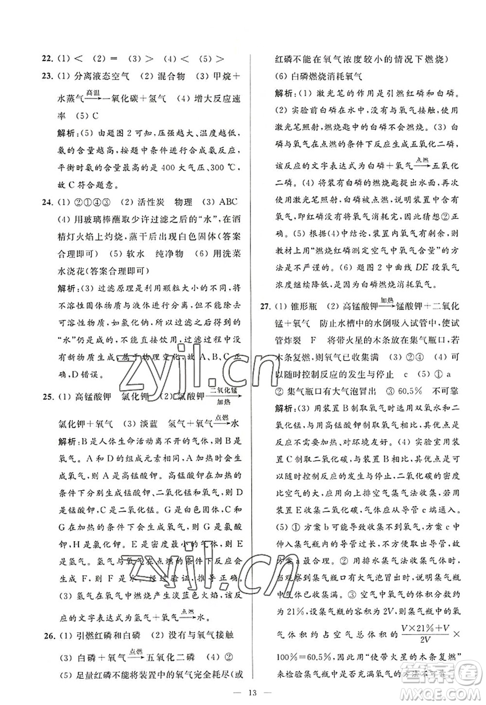 延邊教育出版社2022亮點(diǎn)給力大試卷九年級化學(xué)上冊HJ滬教版答案