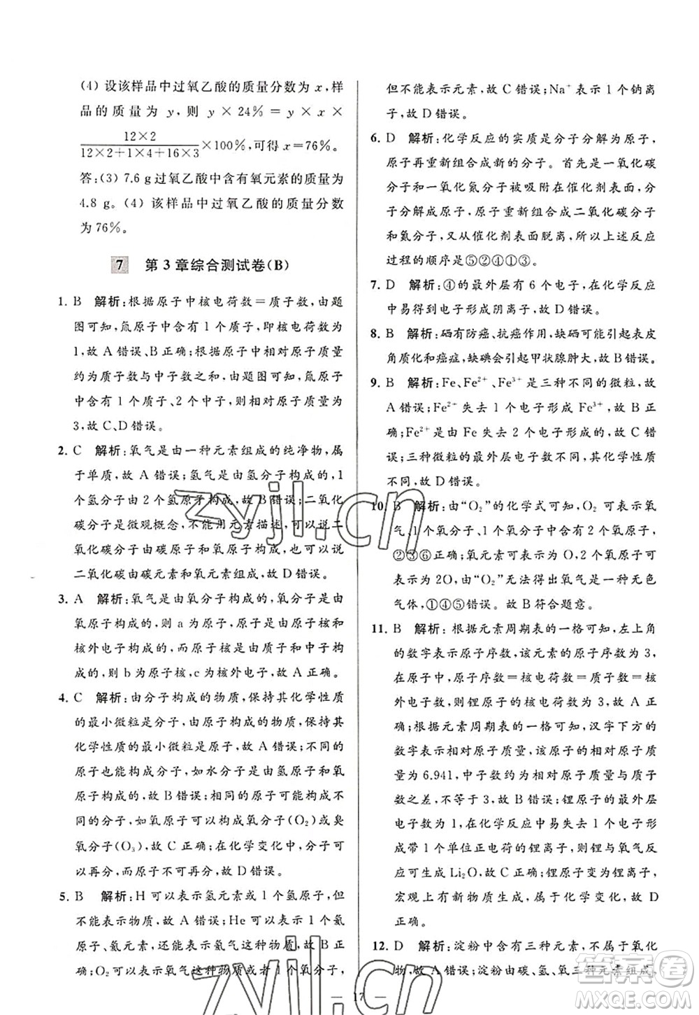 延邊教育出版社2022亮點(diǎn)給力大試卷九年級化學(xué)上冊HJ滬教版答案