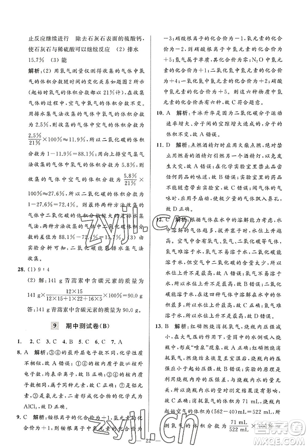 延邊教育出版社2022亮點(diǎn)給力大試卷九年級化學(xué)上冊HJ滬教版答案