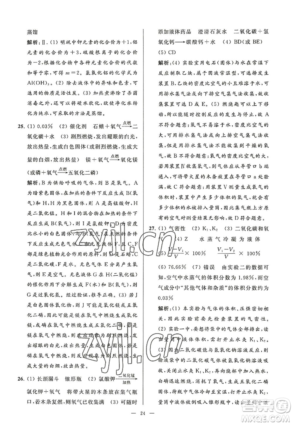 延邊教育出版社2022亮點(diǎn)給力大試卷九年級化學(xué)上冊HJ滬教版答案