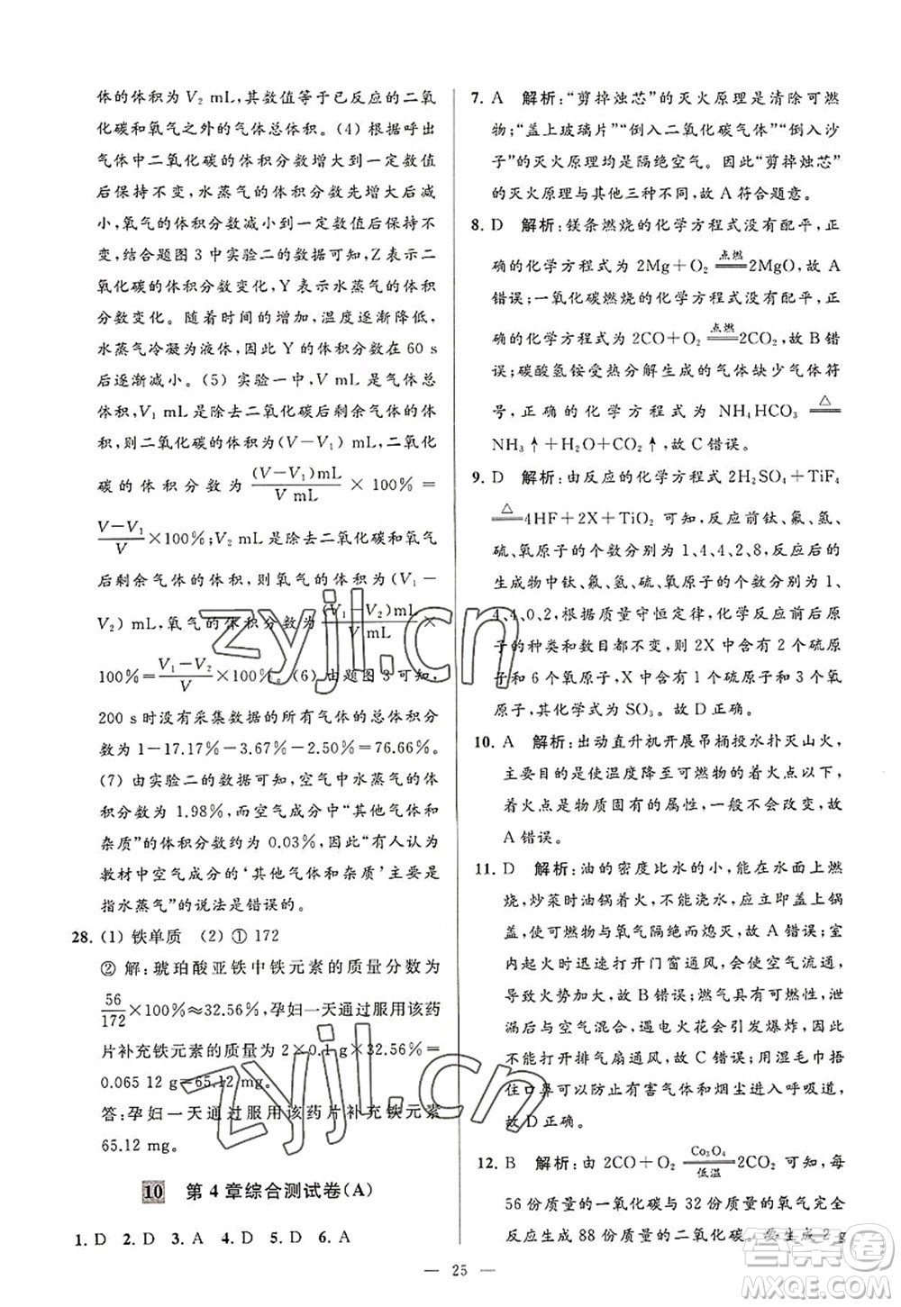 延邊教育出版社2022亮點(diǎn)給力大試卷九年級化學(xué)上冊HJ滬教版答案