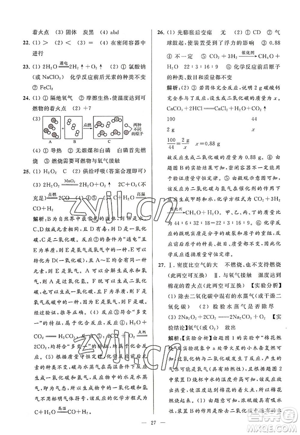 延邊教育出版社2022亮點(diǎn)給力大試卷九年級化學(xué)上冊HJ滬教版答案