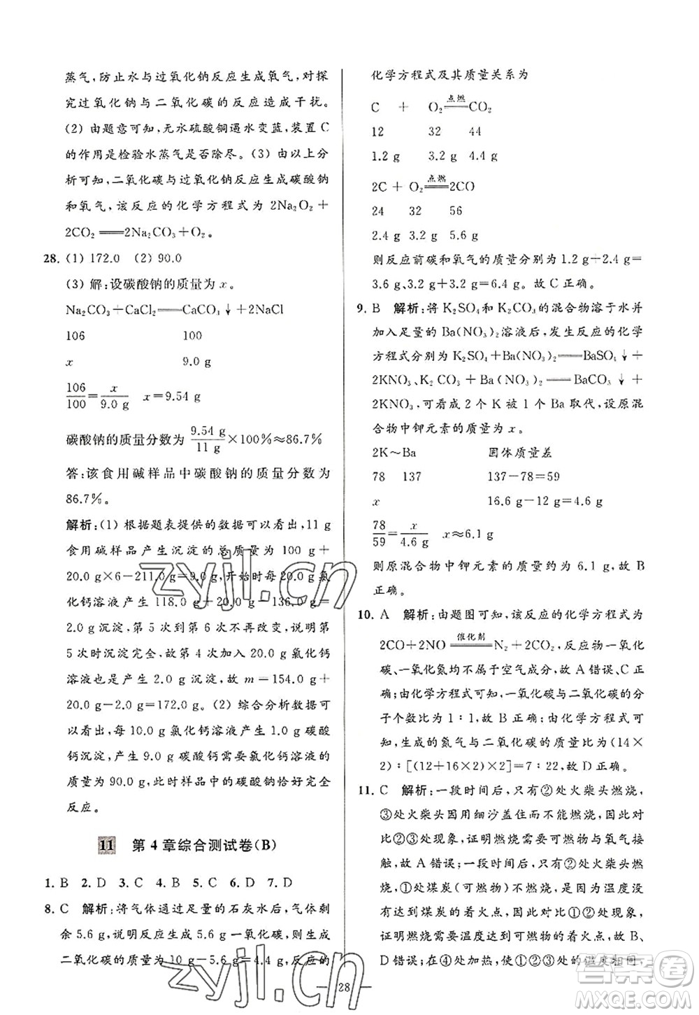 延邊教育出版社2022亮點(diǎn)給力大試卷九年級化學(xué)上冊HJ滬教版答案