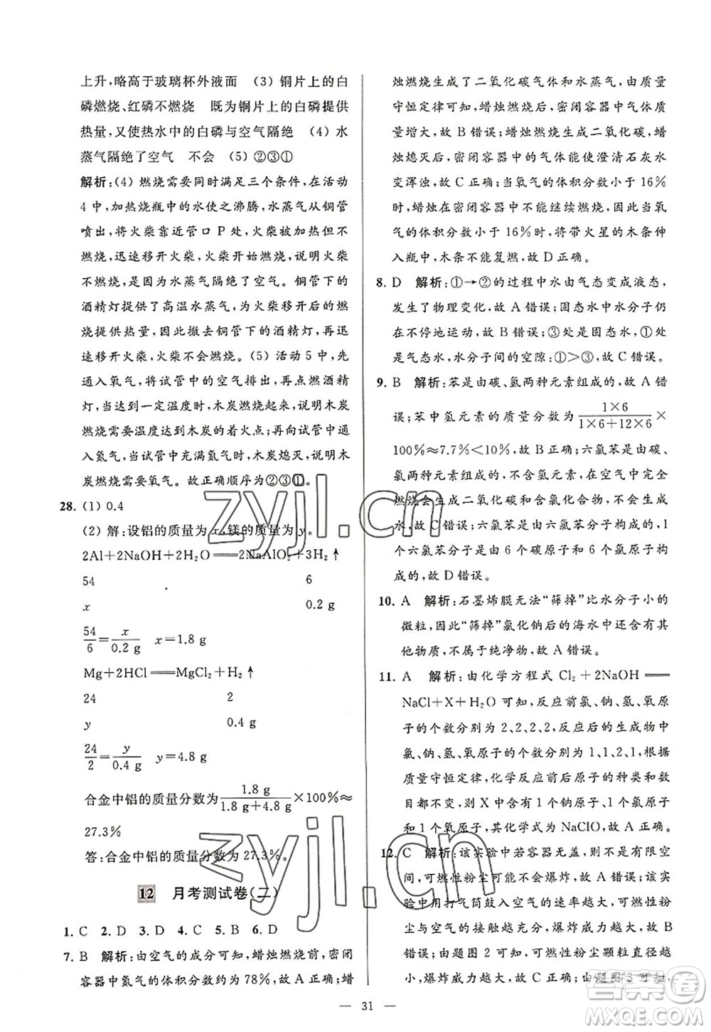 延邊教育出版社2022亮點(diǎn)給力大試卷九年級化學(xué)上冊HJ滬教版答案