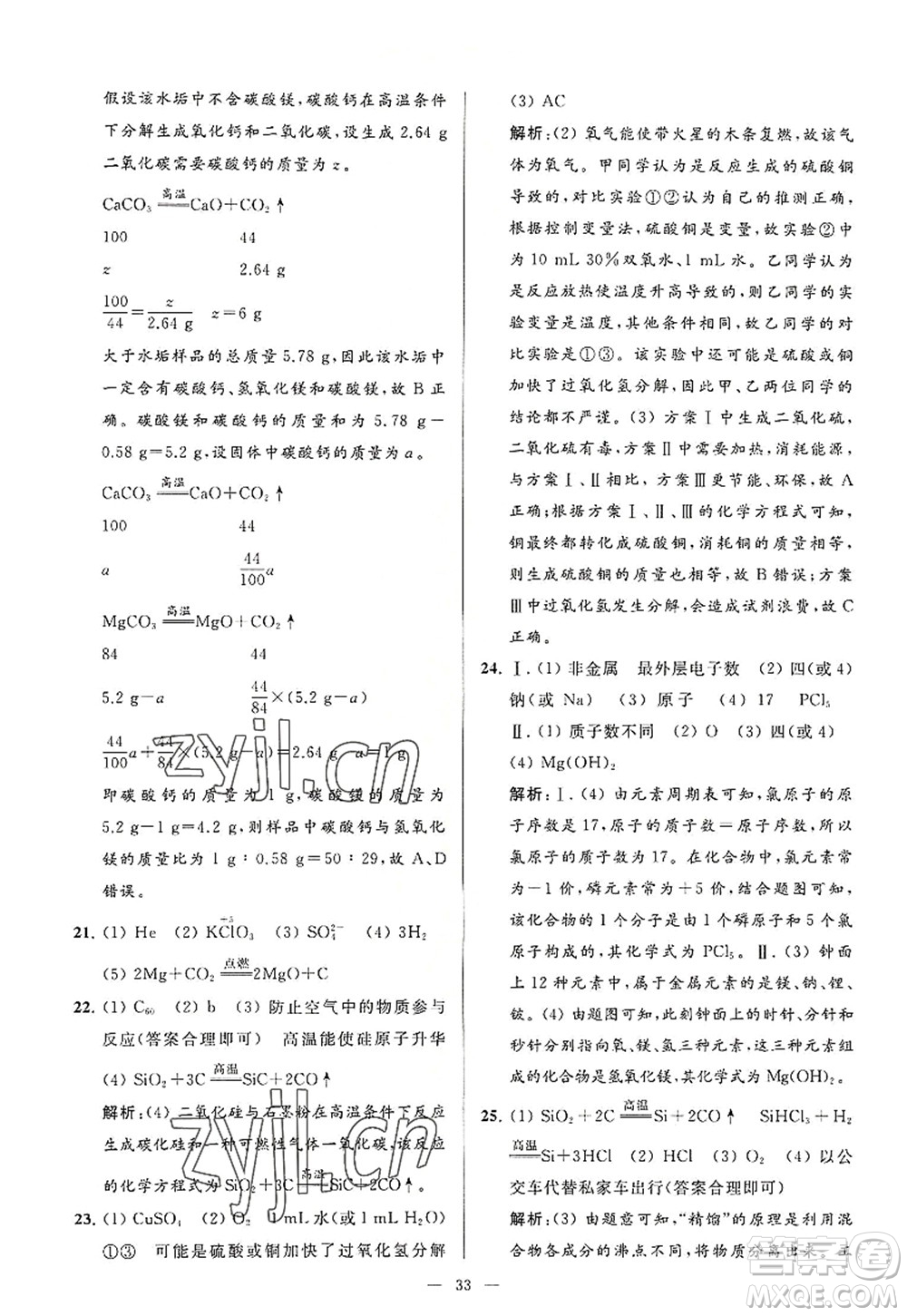 延邊教育出版社2022亮點(diǎn)給力大試卷九年級化學(xué)上冊HJ滬教版答案