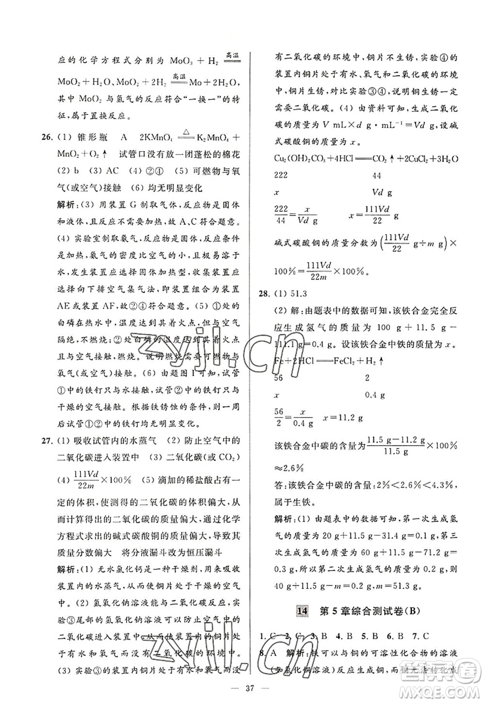 延邊教育出版社2022亮點(diǎn)給力大試卷九年級化學(xué)上冊HJ滬教版答案