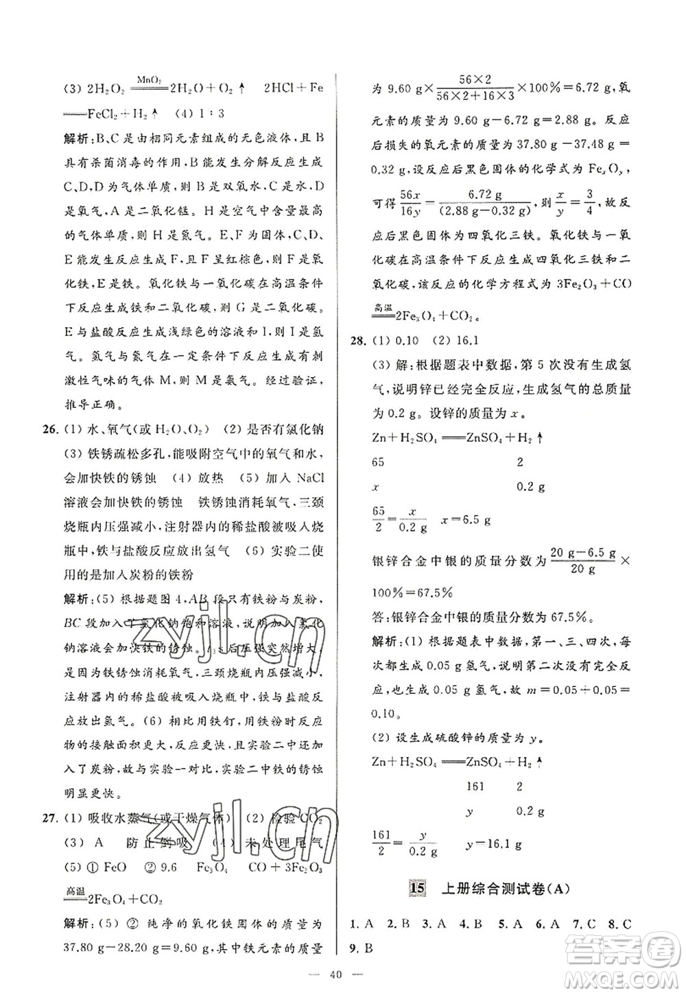 延邊教育出版社2022亮點(diǎn)給力大試卷九年級化學(xué)上冊HJ滬教版答案