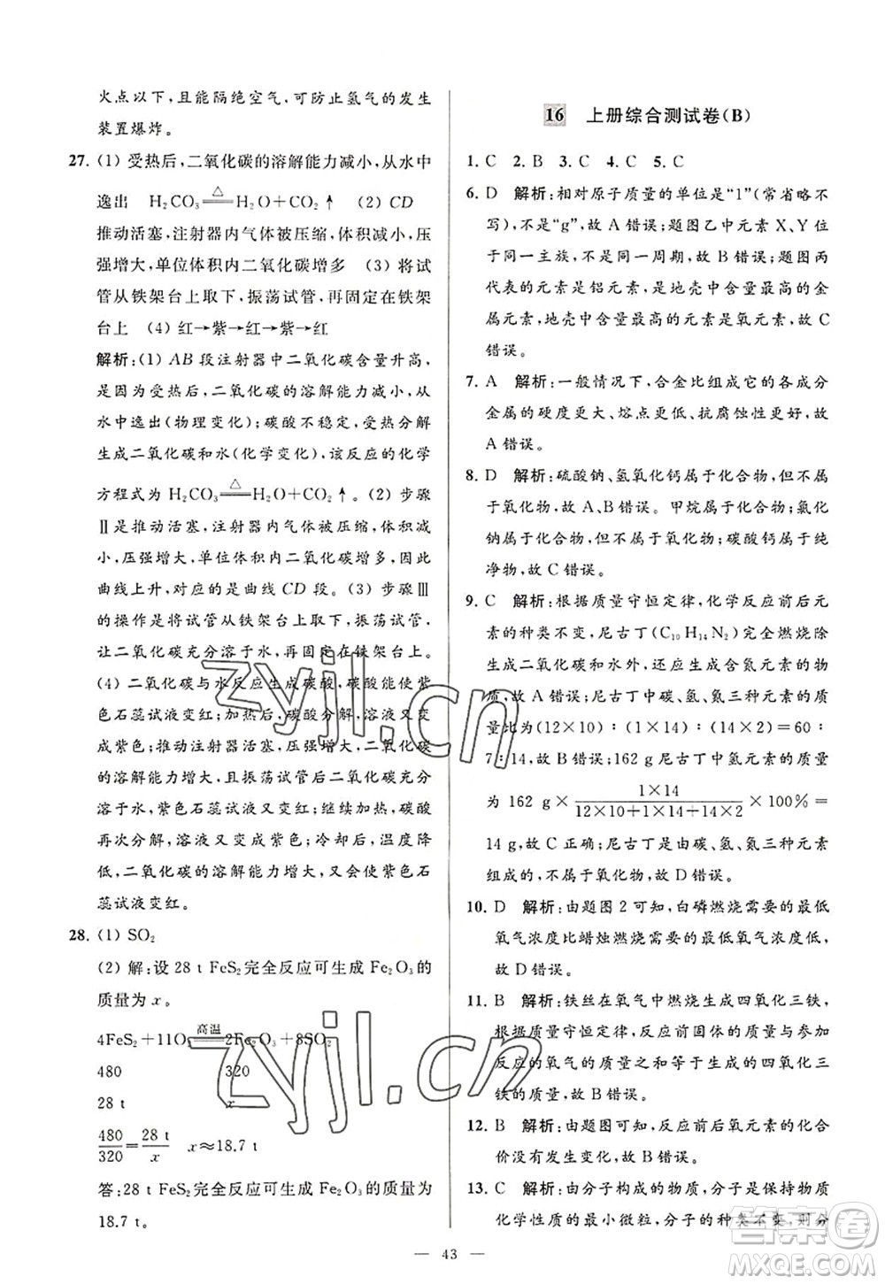 延邊教育出版社2022亮點(diǎn)給力大試卷九年級化學(xué)上冊HJ滬教版答案