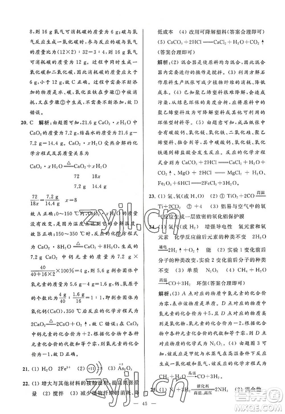 延邊教育出版社2022亮點(diǎn)給力大試卷九年級化學(xué)上冊HJ滬教版答案