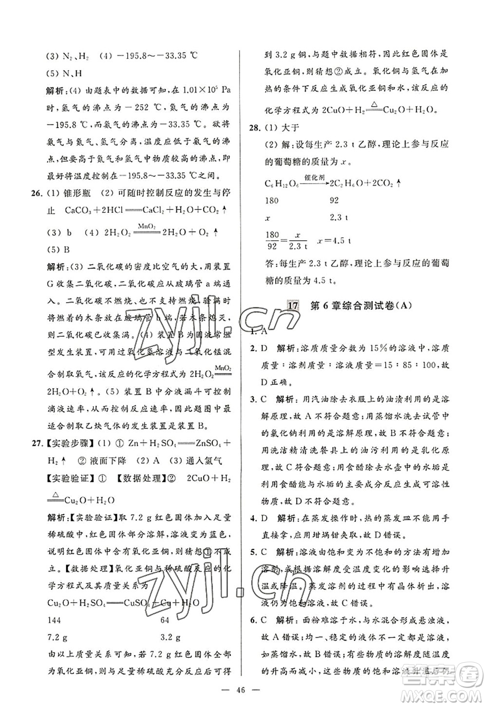 延邊教育出版社2022亮點(diǎn)給力大試卷九年級化學(xué)上冊HJ滬教版答案