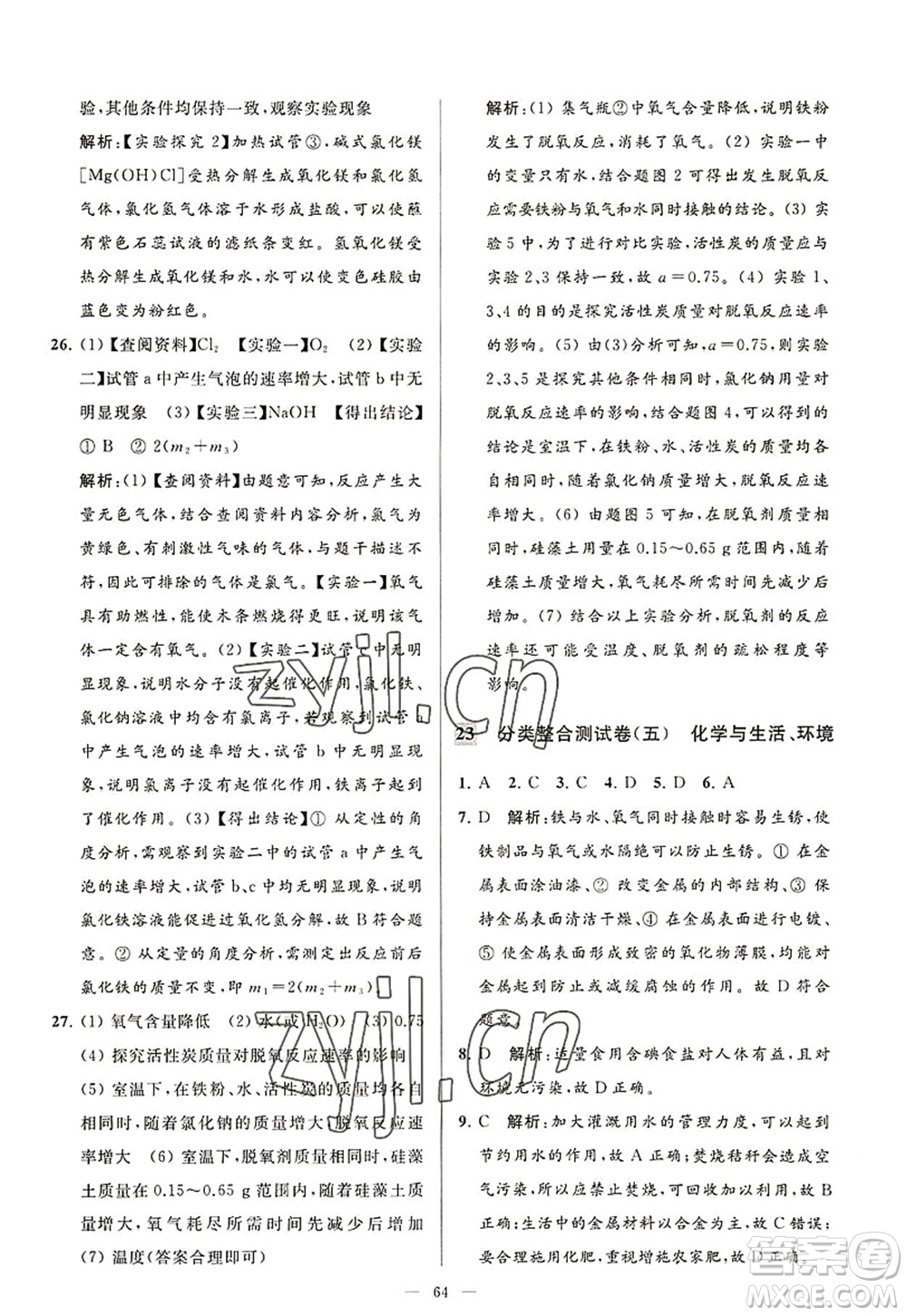 延邊教育出版社2022亮點(diǎn)給力大試卷九年級化學(xué)上冊HJ滬教版答案