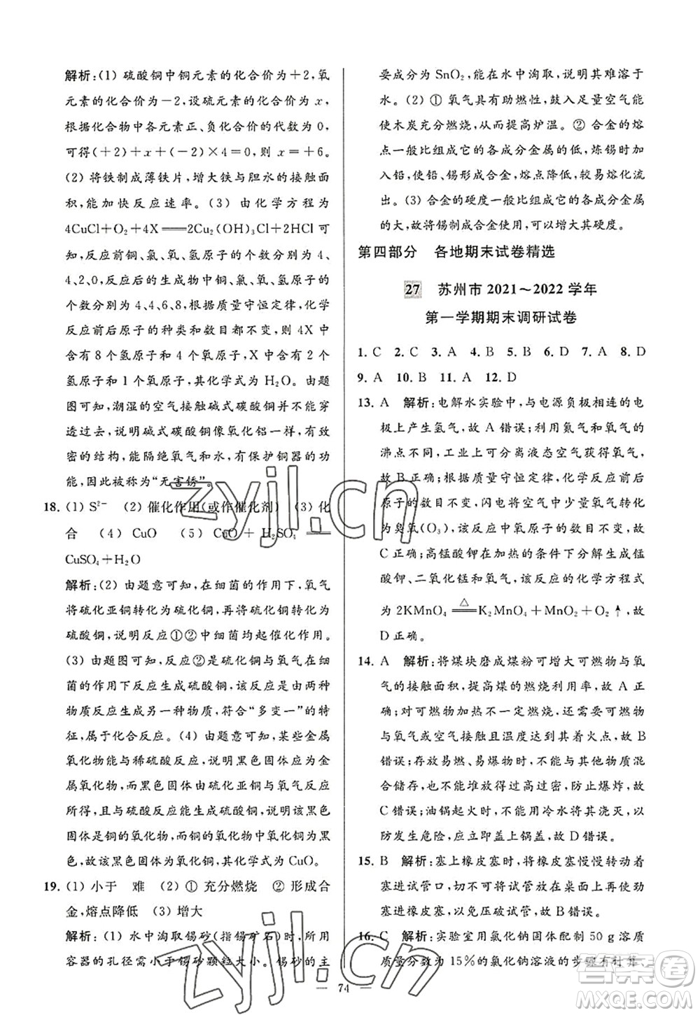 延邊教育出版社2022亮點(diǎn)給力大試卷九年級化學(xué)上冊HJ滬教版答案