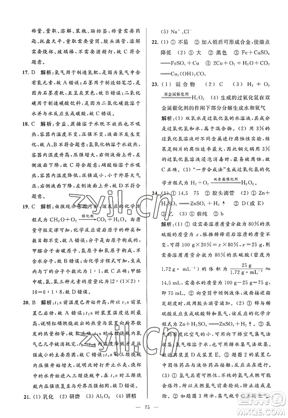 延邊教育出版社2022亮點(diǎn)給力大試卷九年級化學(xué)上冊HJ滬教版答案