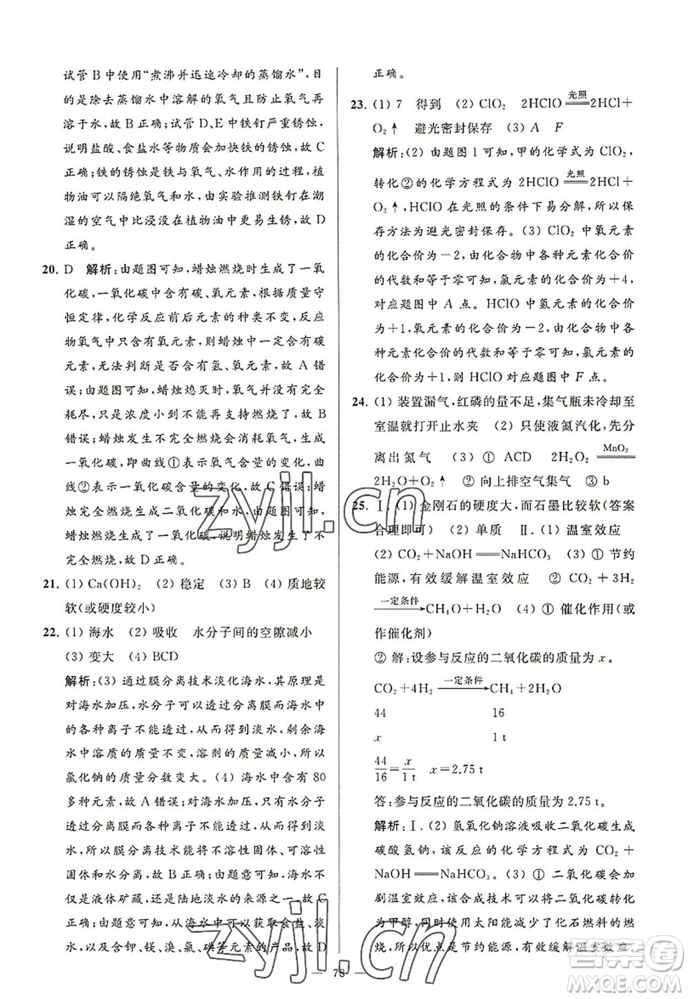 延邊教育出版社2022亮點(diǎn)給力大試卷九年級化學(xué)上冊HJ滬教版答案