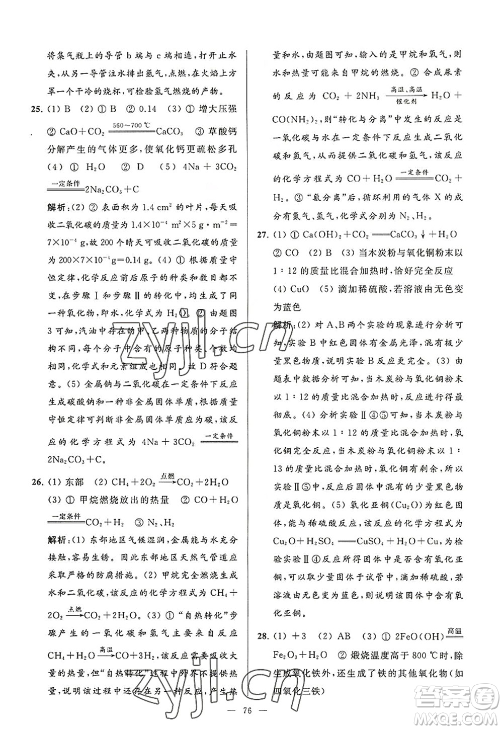 延邊教育出版社2022亮點(diǎn)給力大試卷九年級化學(xué)上冊HJ滬教版答案